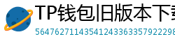 TP钱包旧版本下载 - TP钱包历史版本下载｜兼容性解决方案